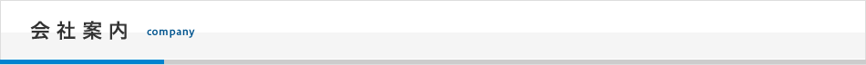 会社案内