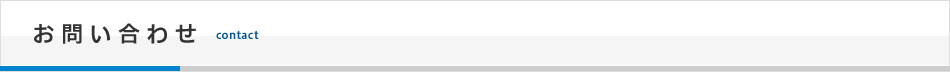 お問い合わせ