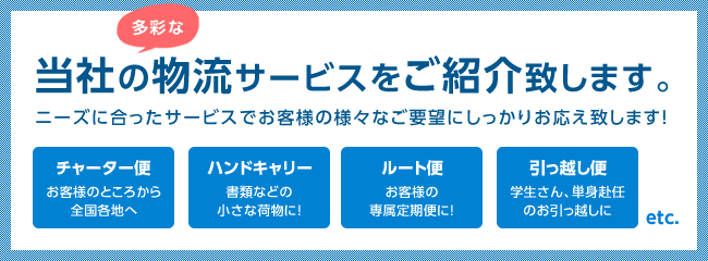 当社の多彩な物流サービスをご紹介致します。