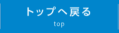 トップページ