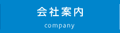 会社案内