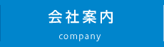 会社案内