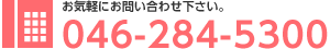 お気軽にお電話下さい。046-284-5300