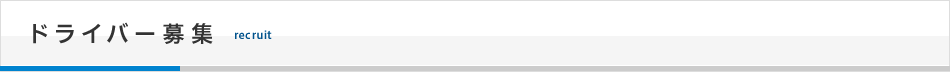 ドライバー募集
