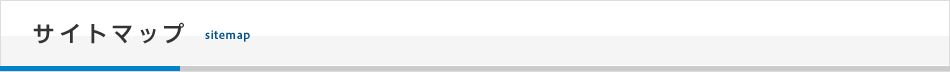 サイトマップ